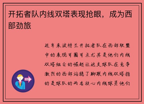 开拓者队内线双塔表现抢眼，成为西部劲旅