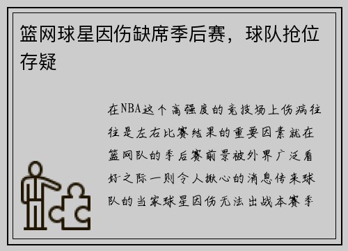 篮网球星因伤缺席季后赛，球队抢位存疑