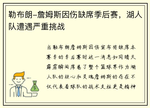 勒布朗-詹姆斯因伤缺席季后赛，湖人队遭遇严重挑战