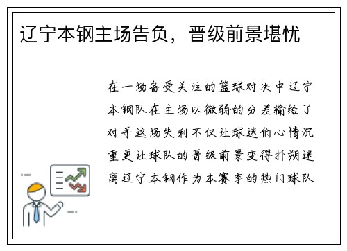 辽宁本钢主场告负，晋级前景堪忧