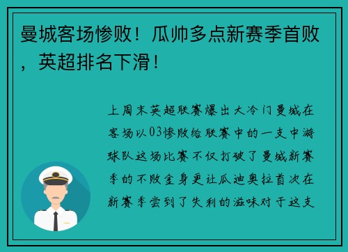 曼城客场惨败！瓜帅多点新赛季首败，英超排名下滑！