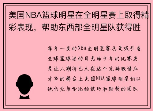 美国NBA篮球明星在全明星赛上取得精彩表现，帮助东西部全明星队获得胜利