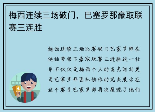 梅西连续三场破门，巴塞罗那豪取联赛三连胜