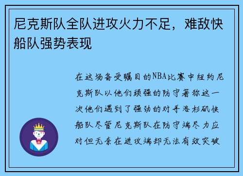 尼克斯队全队进攻火力不足，难敌快船队强势表现