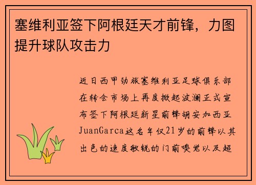 塞维利亚签下阿根廷天才前锋，力图提升球队攻击力