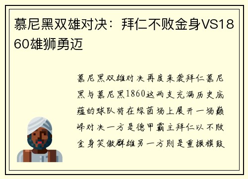 慕尼黑双雄对决：拜仁不败金身VS1860雄狮勇迈