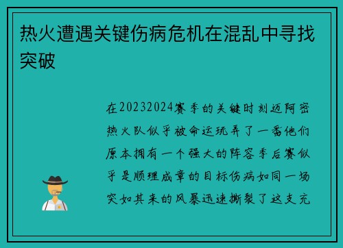 热火遭遇关键伤病危机在混乱中寻找突破