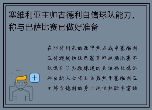 塞维利亚主帅古德利自信球队能力，称与巴萨比赛已做好准备