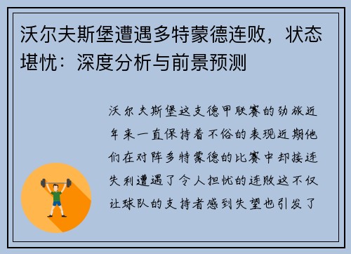 沃尔夫斯堡遭遇多特蒙德连败，状态堪忧：深度分析与前景预测