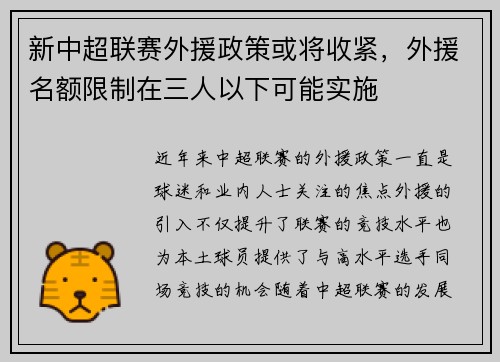 新中超联赛外援政策或将收紧，外援名额限制在三人以下可能实施