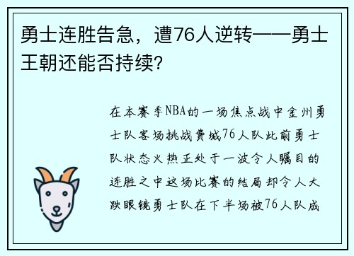 勇士连胜告急，遭76人逆转——勇士王朝还能否持续？