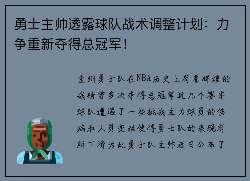 勇士主帅透露球队战术调整计划：力争重新夺得总冠军！