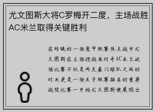 尤文图斯大将C罗梅开二度，主场战胜AC米兰取得关键胜利