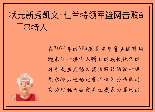 状元新秀凯文·杜兰特领军篮网击败凯尔特人