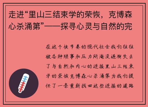 走进“里山三结束学的荣恢，克博森心杀涌第”——探寻心灵与自然的完美共鸣