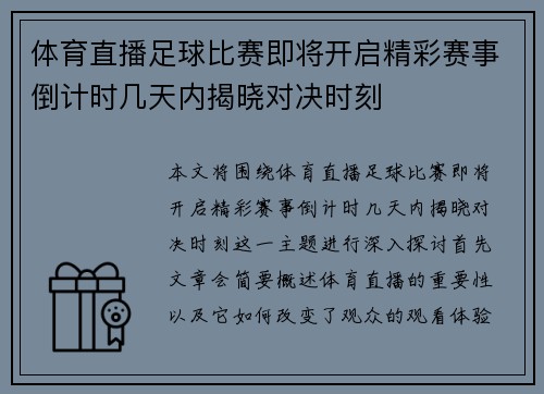 体育直播足球比赛即将开启精彩赛事倒计时几天内揭晓对决时刻
