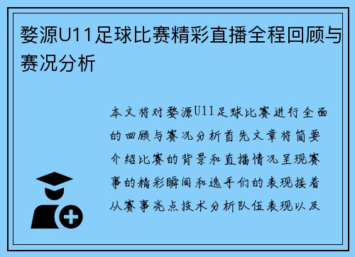 婺源U11足球比赛精彩直播全程回顾与赛况分析
