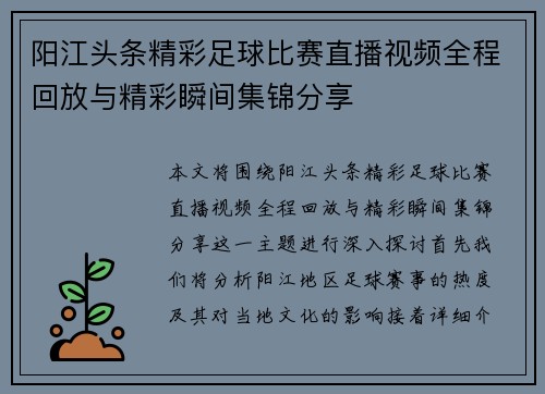 阳江头条精彩足球比赛直播视频全程回放与精彩瞬间集锦分享