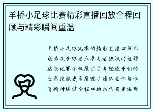 羊桥小足球比赛精彩直播回放全程回顾与精彩瞬间重温