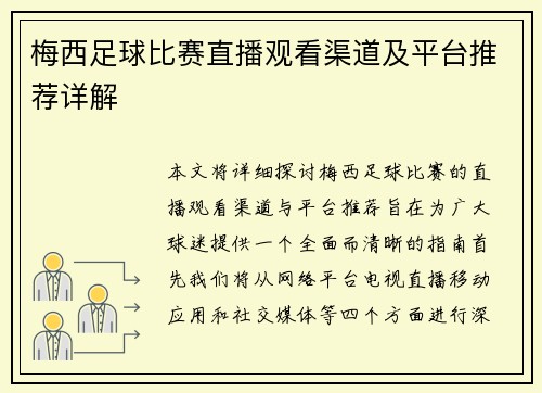 梅西足球比赛直播观看渠道及平台推荐详解