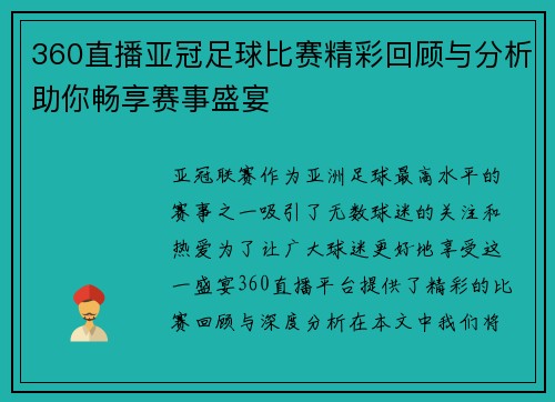360直播亚冠足球比赛精彩回顾与分析助你畅享赛事盛宴