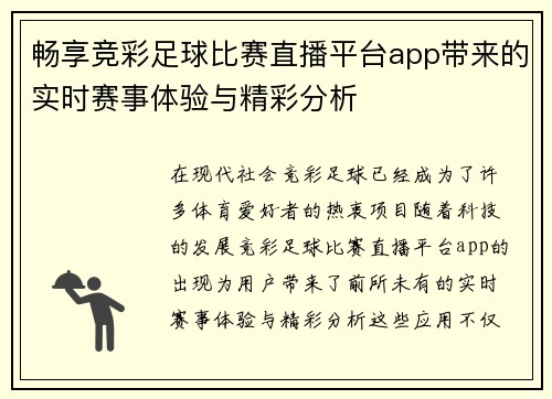 畅享竞彩足球比赛直播平台app带来的实时赛事体验与精彩分析