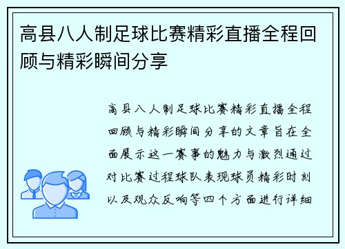 高县八人制足球比赛精彩直播全程回顾与精彩瞬间分享